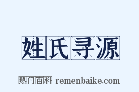 姓氏寻源是什么意思的图片